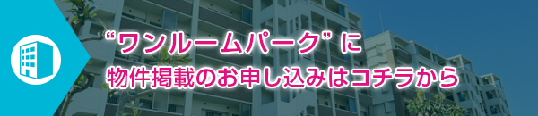 投資用ワンルームマンションの掲載のお申込み